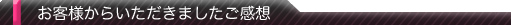 お客様からのご感想