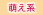 萌え系