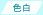 色白