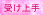 受け上手